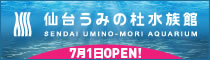 仙台うみの杜水族館